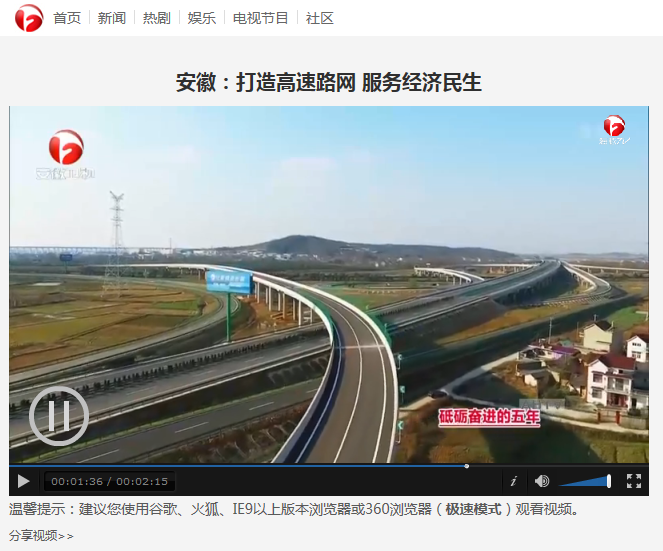 安徽：打造高速路網(wǎng) 服務經(jīng)濟民生_安徽新聞聯(lián)播切條_中國安徽網(wǎng)絡電視臺_中國熱劇第一門戶01.png