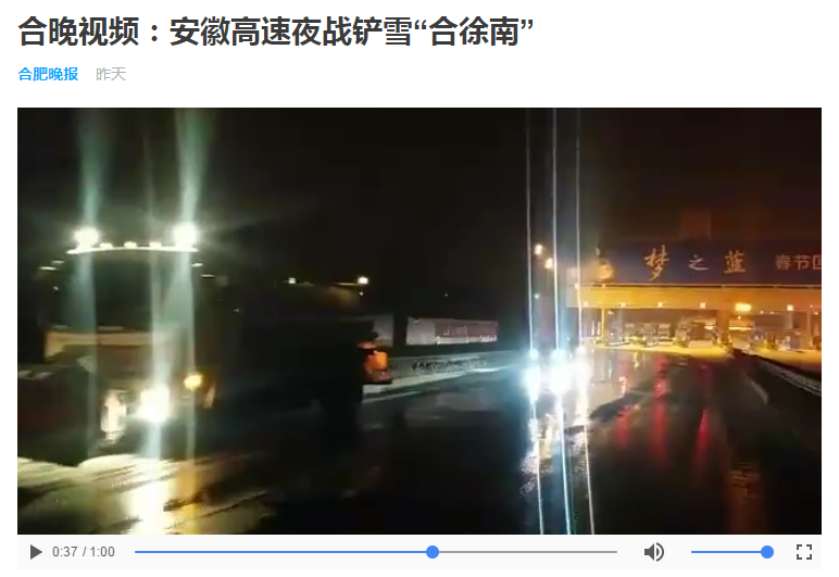 合晚視頻：安徽高速夜戰(zhàn)鏟雪“合徐南” QQ圖片20180129112937.png
