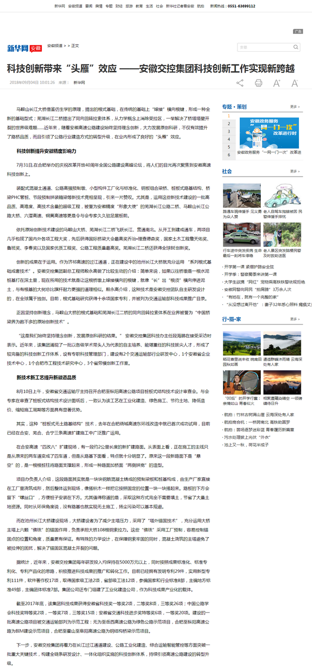 科技創(chuàng)新帶來“頭雁”效應(yīng) ——安徽交控集團(tuán)科技創(chuàng)新工作實(shí)現(xiàn)新跨越-新華網(wǎng)安徽頻道.png