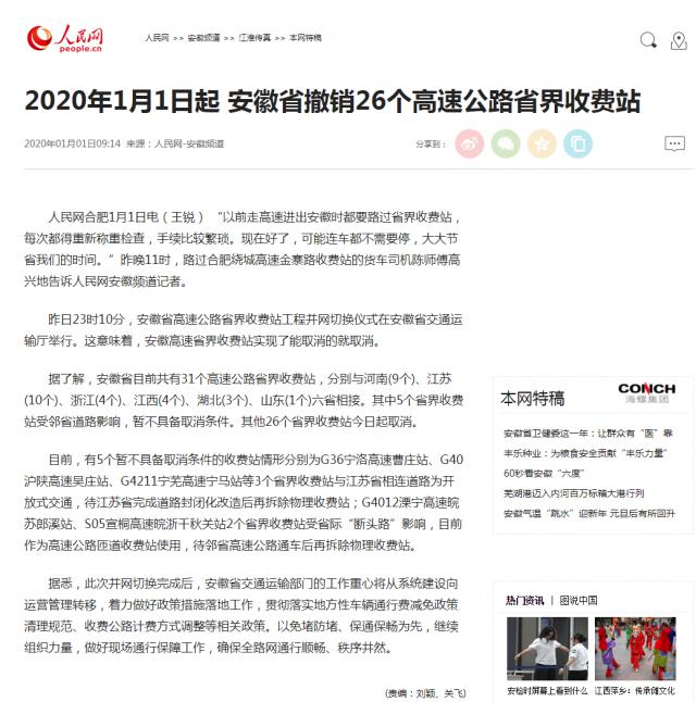 2020年1月1日起 安徽省撤銷26個(gè)高速公路省界收費(fèi)站--安徽頻道--人民網(wǎng)_副本.png
