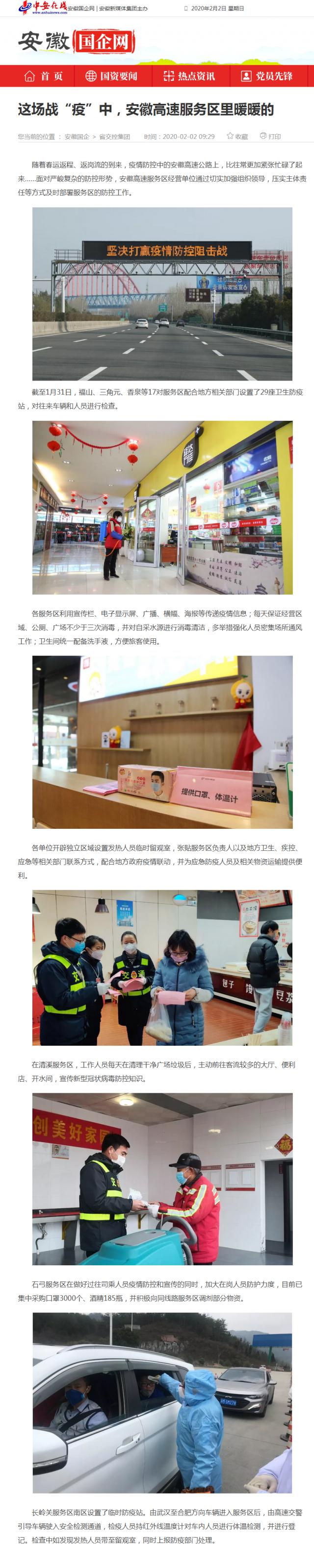 59這場(chǎng)戰(zhàn)“疫”中，安徽高速服務(wù)區(qū)里暖暖的_安徽國(guó)企網(wǎng) _ 中安在線.png