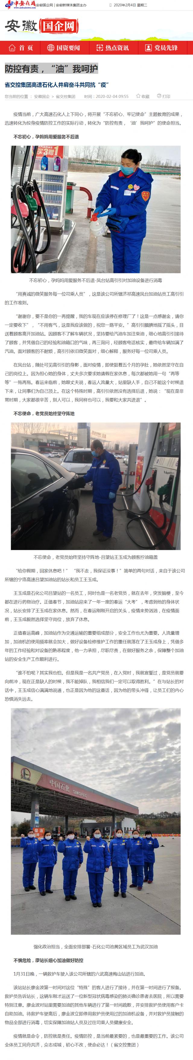 76防控有責，“油”我呵護_安徽國企網 _ 中安在線.png