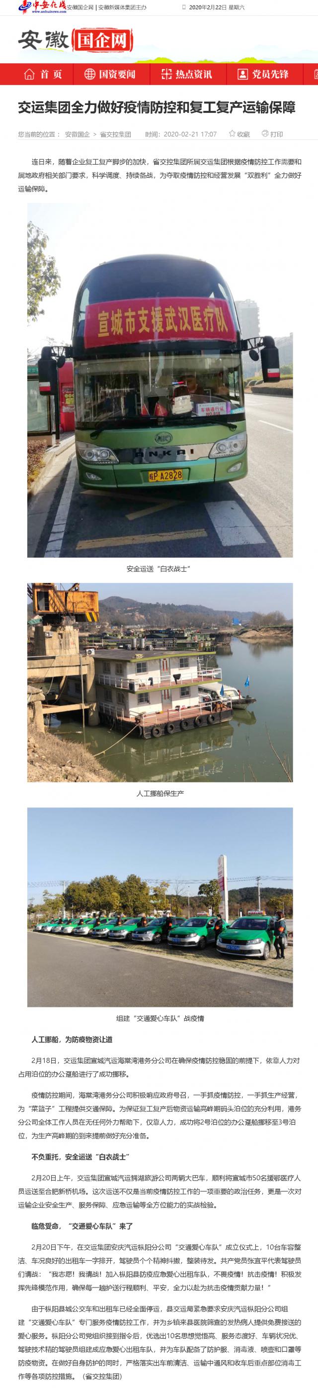 207交運集團(tuán)全力做好疫情防控和復(fù)工復(fù)產(chǎn)運輸保障_安徽國企網(wǎng) _ 中安在線.png