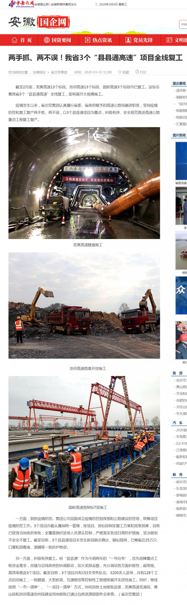 232兩手抓、兩不誤！我省3個(gè)“縣縣通高速”項(xiàng)目全線復(fù)工_安徽國(guó)企網(wǎng) _ 中安在線.png