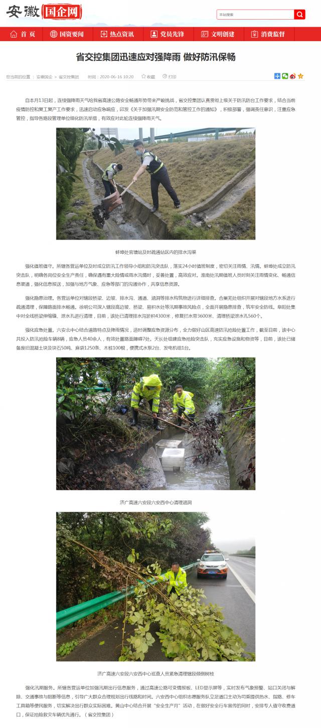 省交控集團(tuán)迅速應(yīng)對(duì)強(qiáng)降雨 做好防汛保暢_安徽國(guó)企網(wǎng) _ 中安在線_副本.png