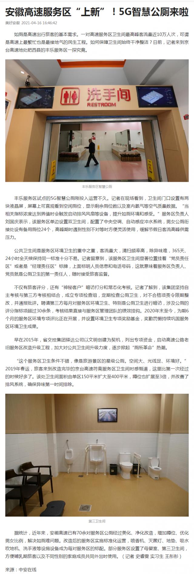 安徽高速服務(wù)區(qū)“上新”！5G智慧公廁來(lái)啦_副本.png