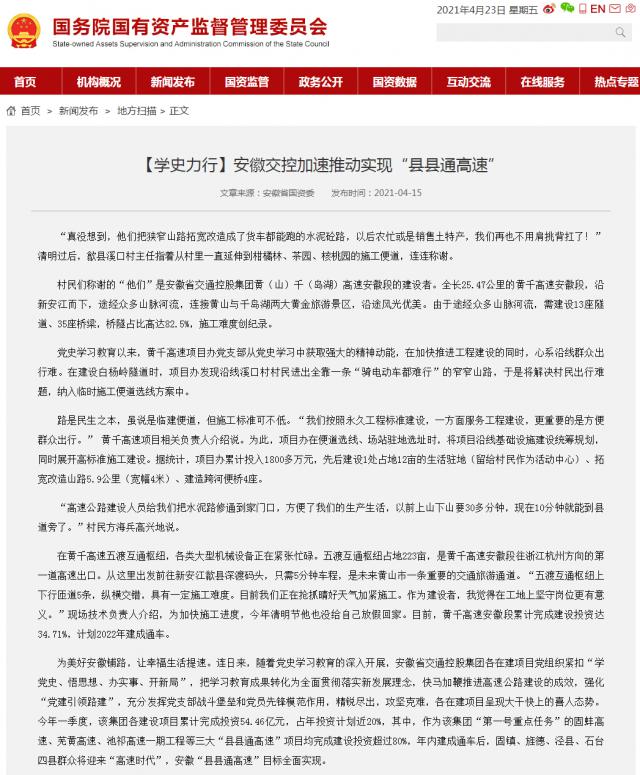 【學(xué)史力行】安徽交控加速推動實現(xiàn)“縣縣通高速”－國務(wù)院國有資產(chǎn)監(jiān)督管理委員會_副本.png