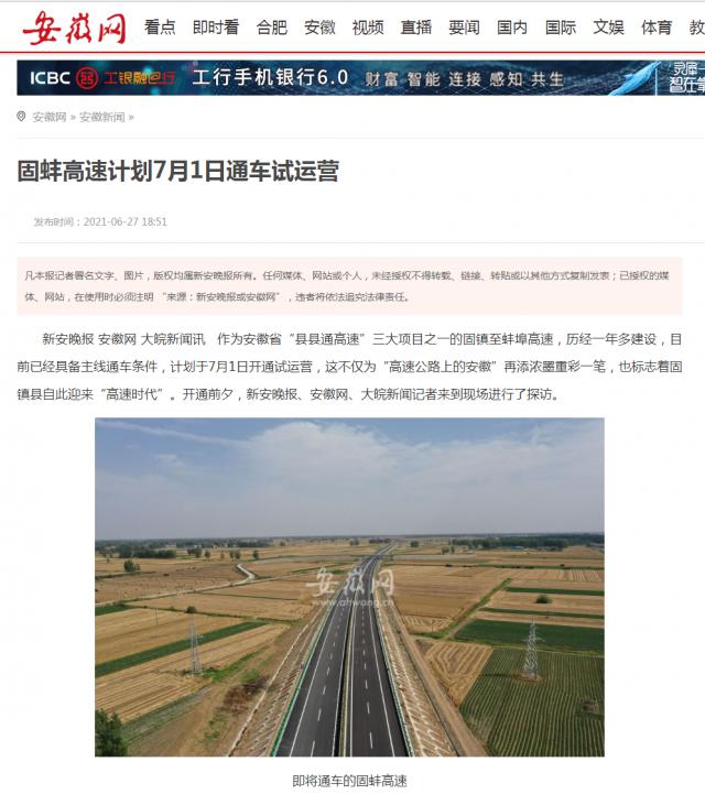 固蚌高速計劃7月1日通車試運營_安徽網(wǎng)_副本.png