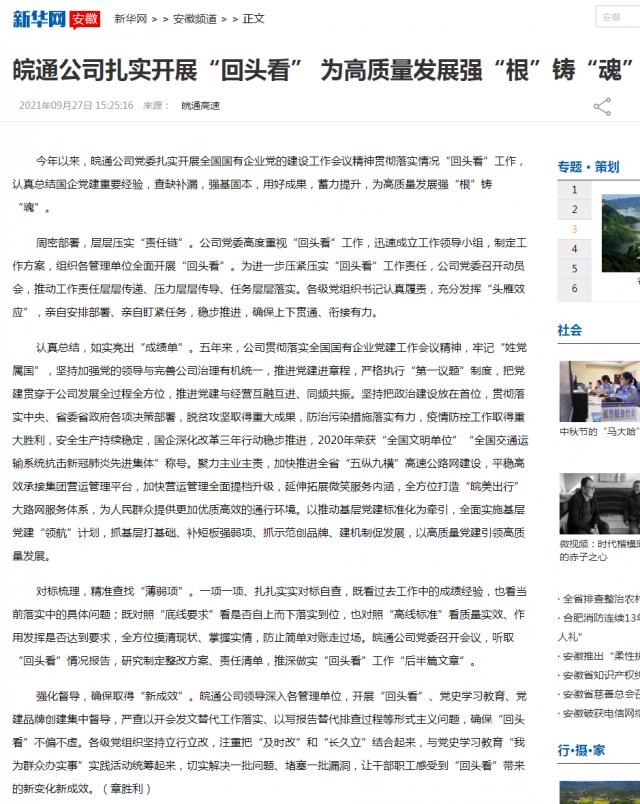 皖通公司扎實(shí)開展“回頭看” 為高質(zhì)量發(fā)展強(qiáng)“根”鑄“魂”-新華網(wǎng)_副本.png