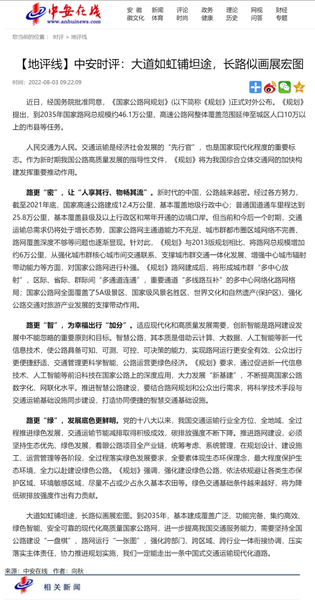 【地評(píng)線(xiàn)】中安時(shí)評(píng)：大道如虹鋪坦途，長(zhǎng)路似畫(huà)展宏圖.png