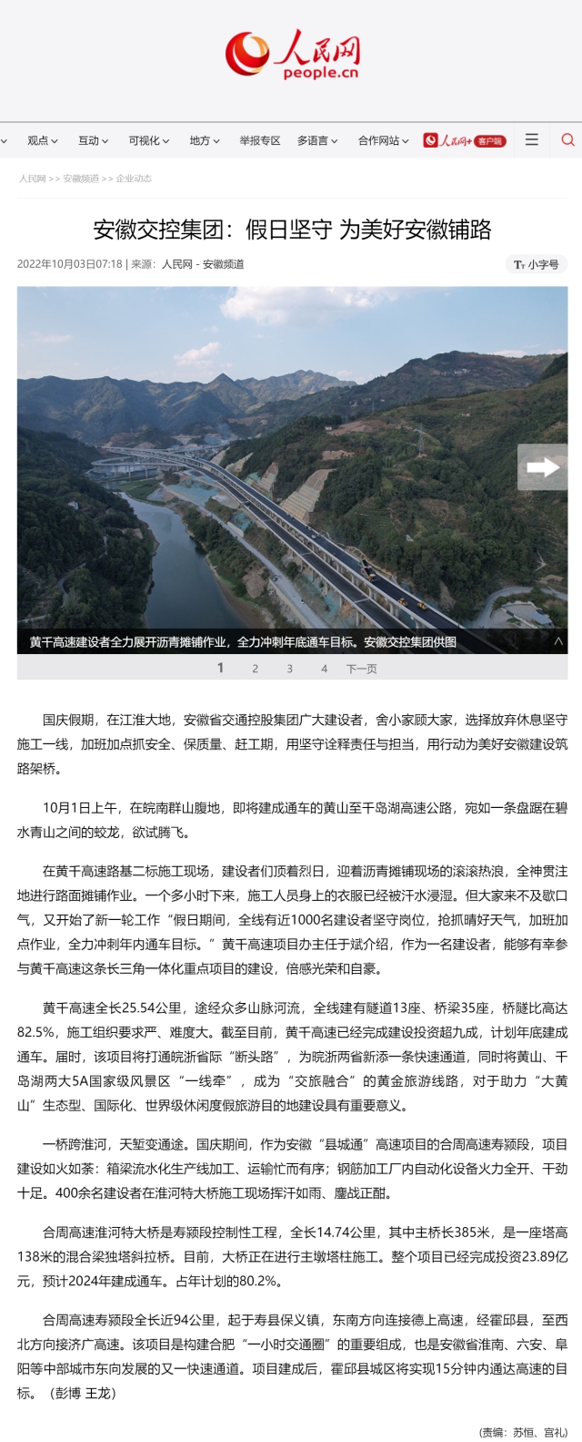 安徽交控集團(tuán)：假日?qǐng)?jiān)守 為美好安徽鋪路--安徽頻道--人民網(wǎng)0.png