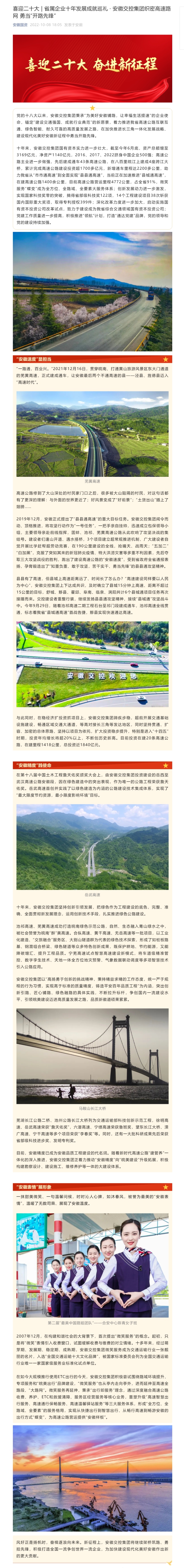 喜迎二十大 _ 省屬企業(yè)十年發(fā)展成就巡禮 · 安徽交控集團(tuán)織密高速路網(wǎng) 勇當(dāng)“開路先鋒”0.png
